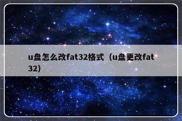 u盘怎么改fat32格式（u盘更改fat32）-第1张图片-乐修号