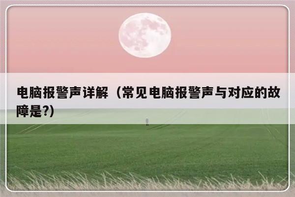 电脑报警声详解（常见电脑报警声与对应的故障是?）-第1张图片-乐修号