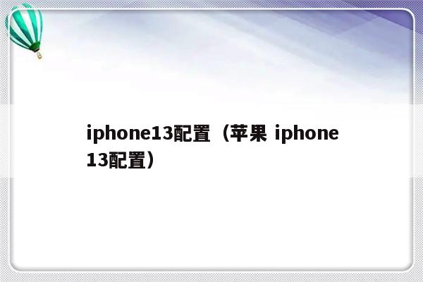 iphone13配置（苹果 iphone13配置）-第1张图片-乐修号