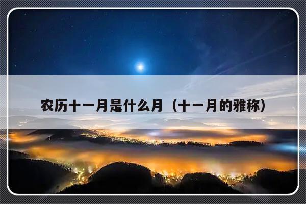 农历十一月是什么月（十一月的雅称）-第1张图片-乐修号