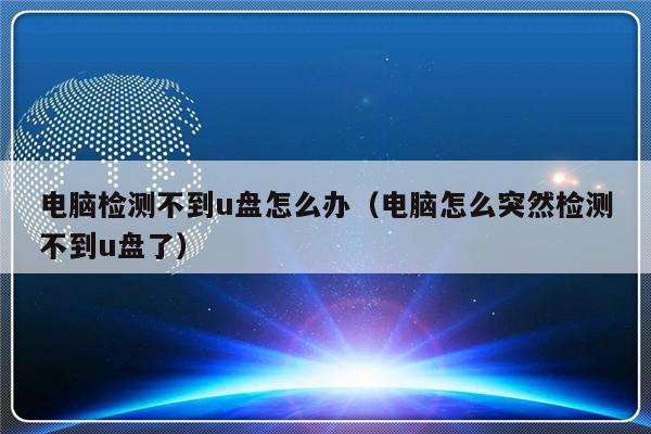 电脑检测不到u盘怎么办（电脑怎么突然检测不到u盘了）-第1张图片-乐修号