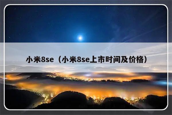 小米8se（小米8se上市时间及价格）-第1张图片-乐修号