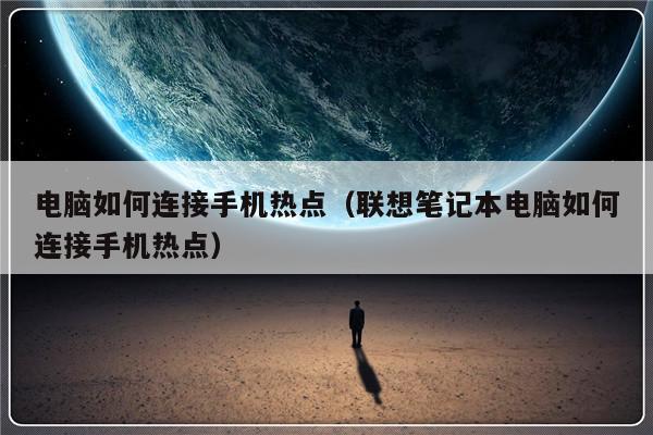电脑如何连接手机热点（联想笔记本电脑如何连接手机热点）-第1张图片-乐修号