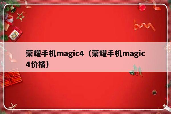 荣耀手机magic4（荣耀手机magic4价格）-第1张图片-乐修号