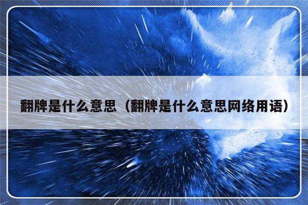 翻牌是什么意思（翻牌是什么意思网络用语）-第1张图片-乐修号