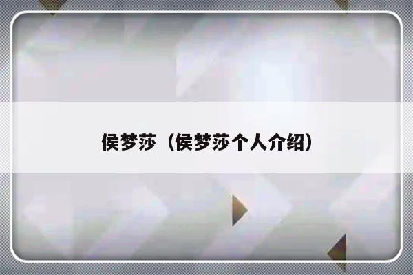 侯梦莎（侯梦莎个人介绍）-第1张图片-乐修号