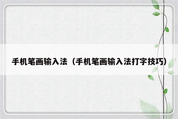 手机笔画输入法（手机笔画输入法打字技巧）-第1张图片-乐修号
