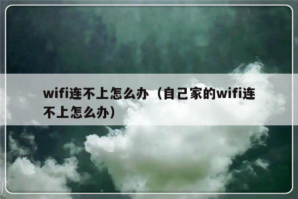 wifi连不上怎么办（自己家的wifi连不上怎么办）-第1张图片-乐修号