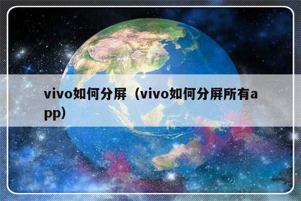 vivo如何分屏（vivo如何分屏所有app）-第1张图片-乐修号