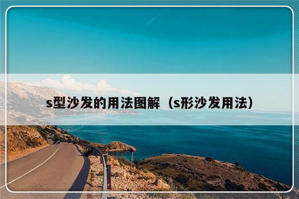 s型沙发的用法图解（s形沙发用法）-第1张图片-乐修号