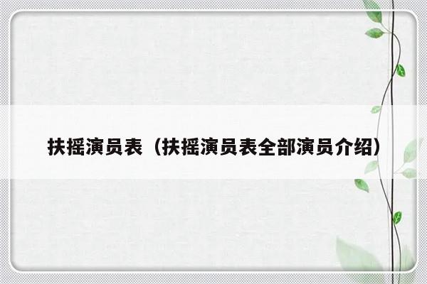 扶摇演员表（扶摇演员表全部演员介绍）-第1张图片-乐修号