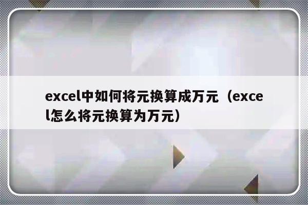 excel中如何将元换算成万元（excel怎么将元换算为万元）-第1张图片-乐修号