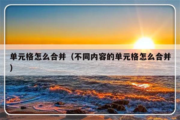 单元格怎么合并（不同内容的单元格怎么合并）-第1张图片-乐修号