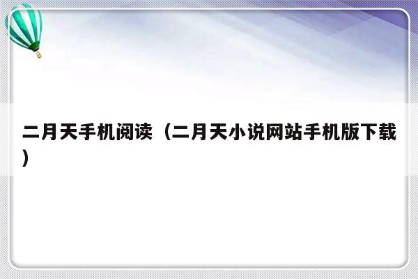 二月天手机阅读（二月天小说网站手机版下载）-第1张图片-乐修号