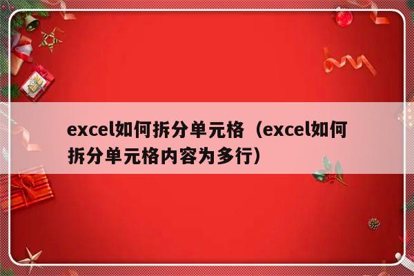 excel如何拆分单元格（excel如何拆分单元格内容为多行）-第1张图片-乐修号