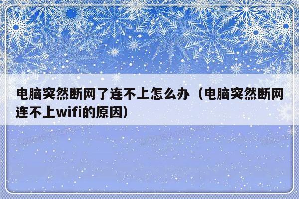 电脑突然断网了连不上怎么办（电脑突然断网连不上wifi的原因）-第1张图片-乐修号