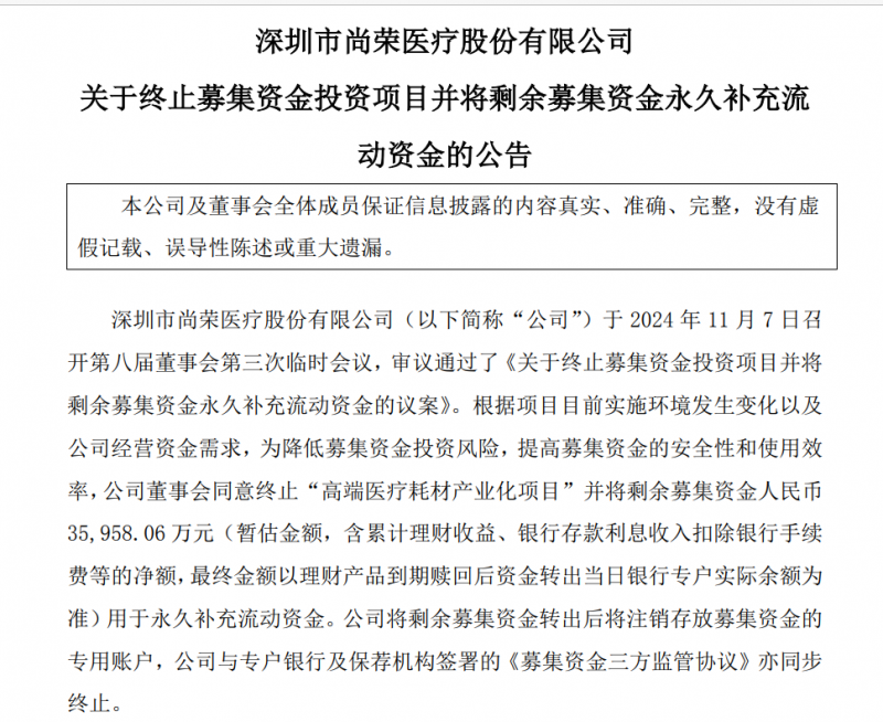 尚荣医疗７亿多元募投项目“变脸”：拟终止建了6年的高端医疗耗材产业化项目 因募资使用问题受到深交所问询-第1张图片-乐修号