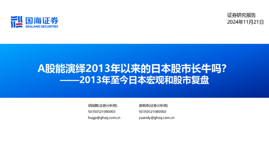 国海证券：A股能演绎2013年以来的日本股市长牛吗？——2013年至今日本宏观和股市复盘-第2张图片-乐修号