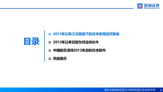 国海证券：A股能演绎2013年以来的日本股市长牛吗？——2013年至今日本宏观和股市复盘-第4张图片-乐修号