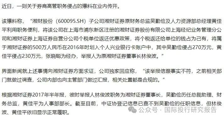 湘财证券董事长举报原财务总监和人力资源总经理职务侵占上海个税返还500 万！ 回复：处置都是合规的-第2张图片-乐修号