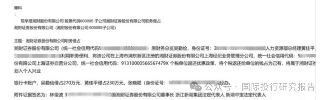 湘财证券董事长举报原财务总监和人力资源总经理职务侵占上海个税返还500 万！ 回复：处置都是合规的-第4张图片-乐修号