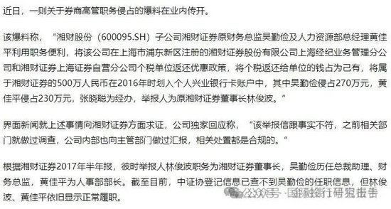 湘财证券董事长举报原财务总监和人力资源总经理职务侵占上海个税返还500万！-第1张图片-乐修号