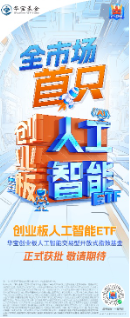 新增“投资利器”！全市场首只“创业板人工智能ETF”花落华宝基金，机构：科技或处于新一轮向上大周期-第1张图片-乐修号