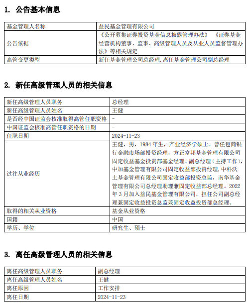 益民基金高管变更：王健升任总经理 曾任南华基金总经理助理兼固定收益部总经理-第1张图片-乐修号