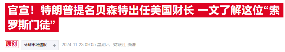 华尔街“点赞”贝森特财长提名：特朗普的政策可能会温和一些-第2张图片-乐修号