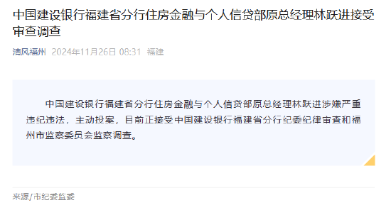 建设银行福建省分行住房金融与个人信贷部原总经理林跃进接受审查调查-第1张图片-乐修号