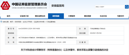 监管出手！和信所及两名会计师被出具警示函-第1张图片-乐修号