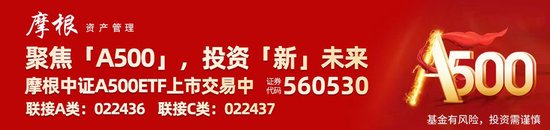 市场震荡上行逻辑仍在，摩根中证A500ETF(560530)上市以来“吸金”超百亿，摩根“A系列”规模合计超160亿元-第1张图片-乐修号