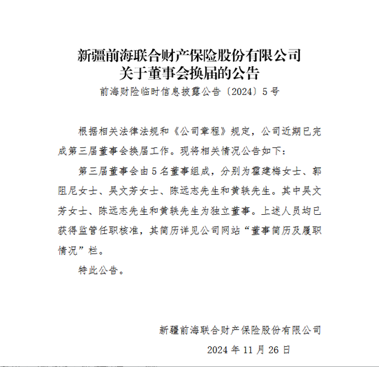 变动才刚开始？前海财险董事会换届尘埃落定 霍建梅出任董事 原董事长黄炜落选-第1张图片-乐修号