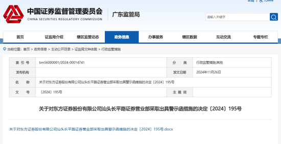 东方证券：因营销违规收警示函，年内被罚数次-第1张图片-乐修号