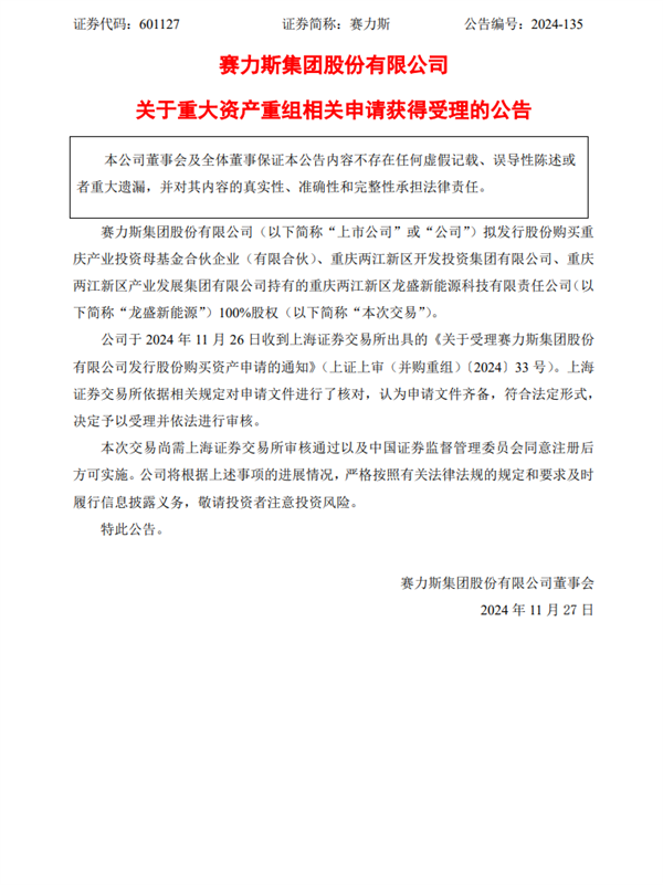 赛力斯豪掷82亿 收购问界汽车超级工厂获受理-第1张图片-乐修号