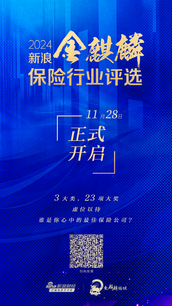 2024新浪金麒麟保险行业评选正式启动 三大类23个奖项虚位以待-第1张图片-乐修号