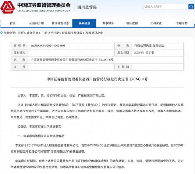 又一例公募“老鼠仓”！信达澳亚基金在任基金经理被罚没超154万元-第1张图片-乐修号