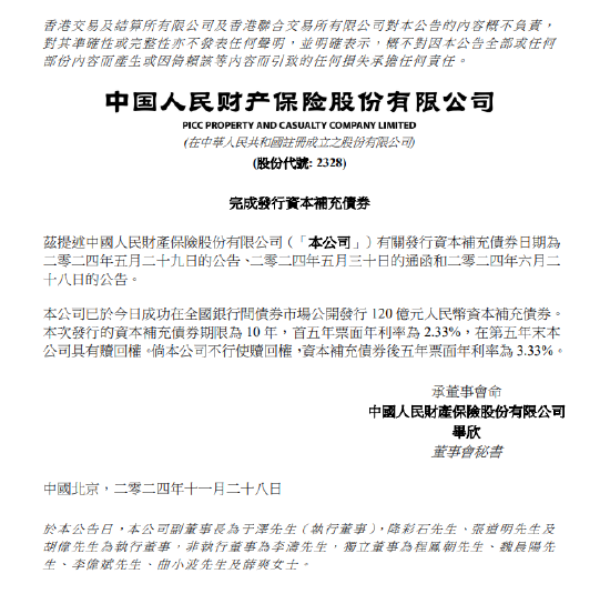 中国财险：完成发行120亿元资本补充债券-第1张图片-乐修号