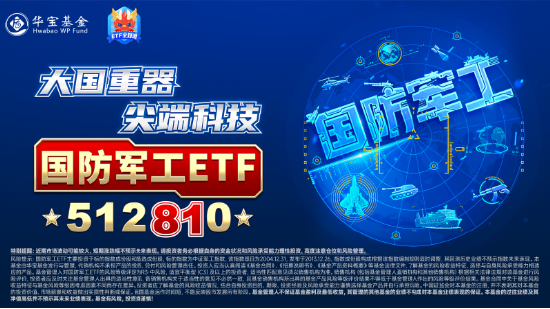 尾盘突发跳水，国防军工ETF（512810）缩量收跌0.82%！中船系尽墨，卫星互联网、低空经济局部活跃-第3张图片-乐修号