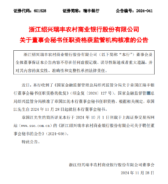 浙江绍兴瑞丰农商行：章国江董事会秘书任职资格获批-第1张图片-乐修号