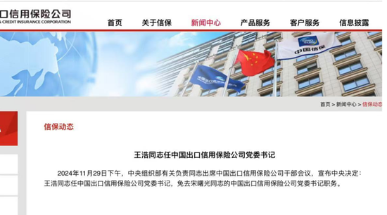 中国信保一把手重磅变更！“金融副省长”王浩出任党委书记 双“70后”主政剑指世界一流-第1张图片-乐修号