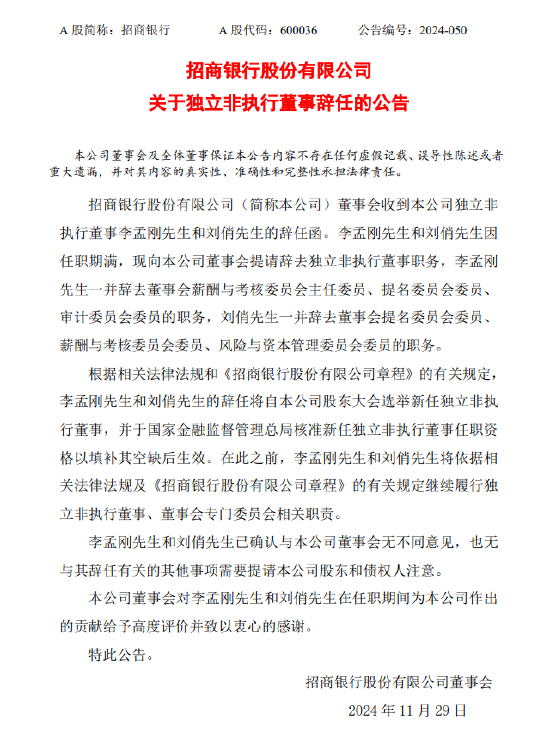 招商银行：李孟刚、刘俏辞去独立非执行董事职务-第1张图片-乐修号