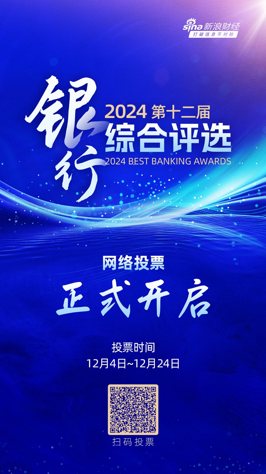 重磅！2024第十二届银行综合评选正式开启-第1张图片-乐修号